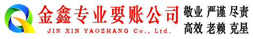 贾汪金鑫讨账公司